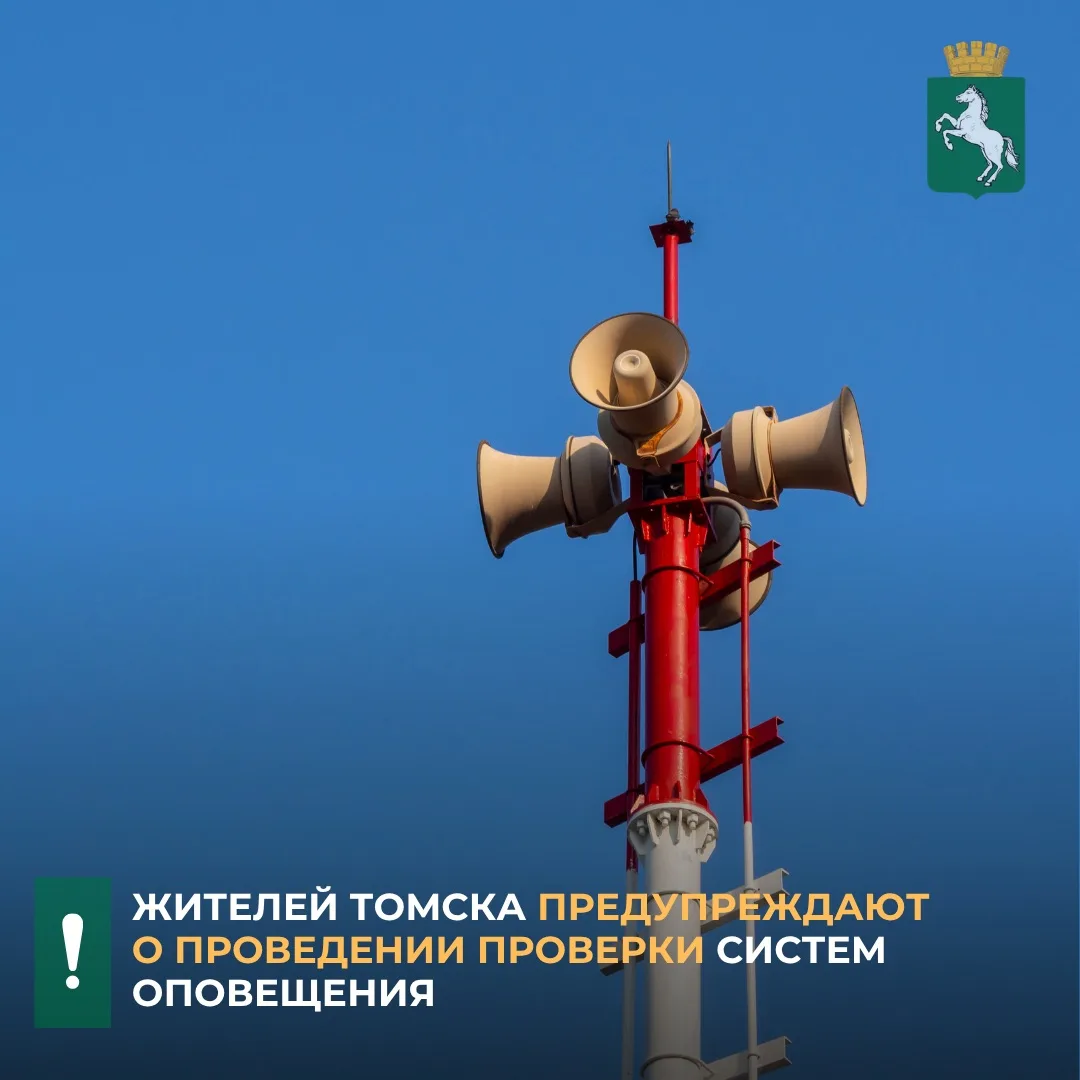 ❗️В пятницу, 9 октября, с 10.20 до 10.45 в Томске пройдет комплексная техническая прове...