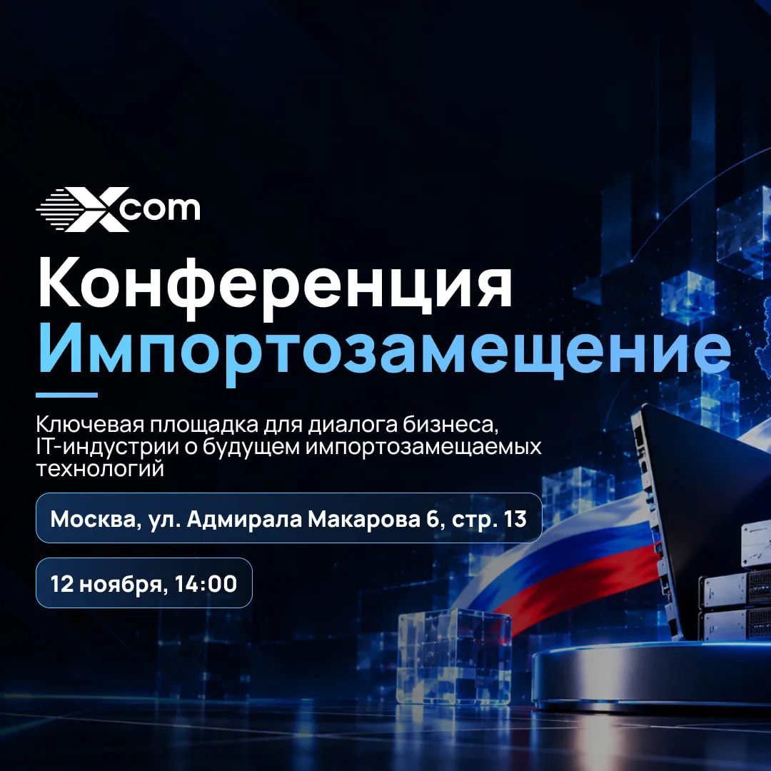 📢 «Импортозамещение 2026»: конференция о российских ИТ-решениях