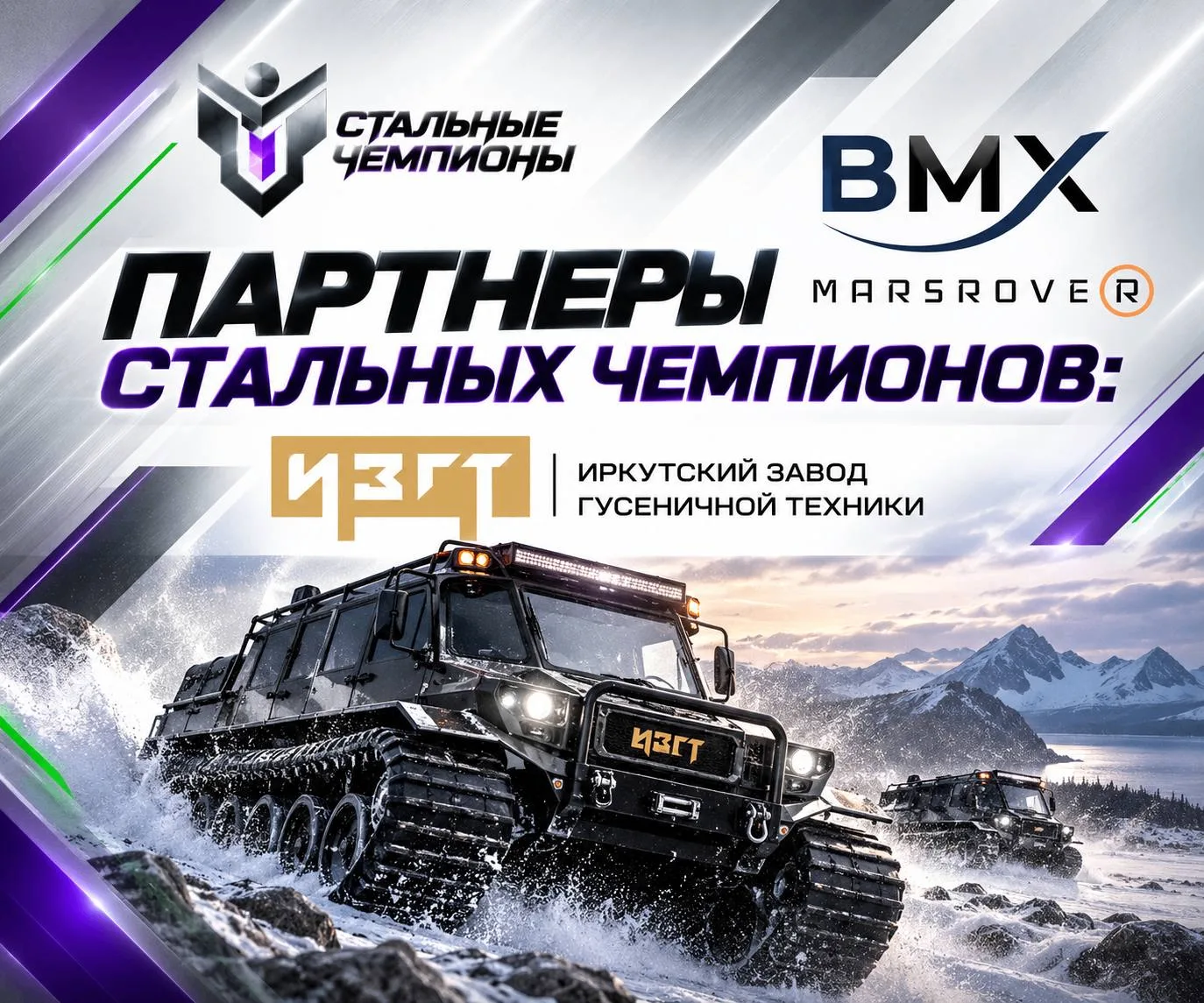 Партнёры «Стальных чемпионов» 🤝