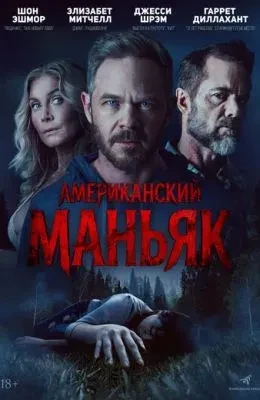 Американский маньяк (2026)
