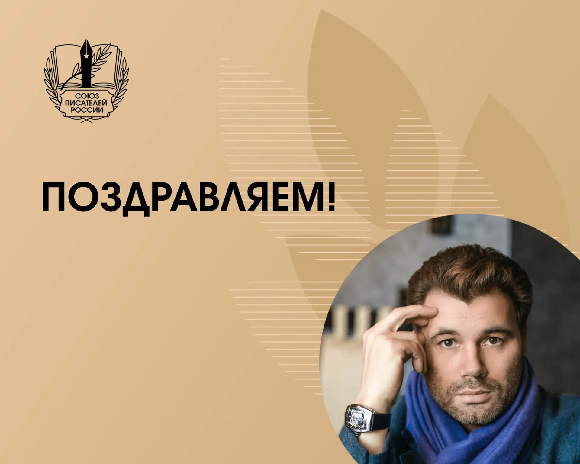 Сегодня день рождения отмечает Олег Рой — писатель, сценарист, общественный деятель, чл...