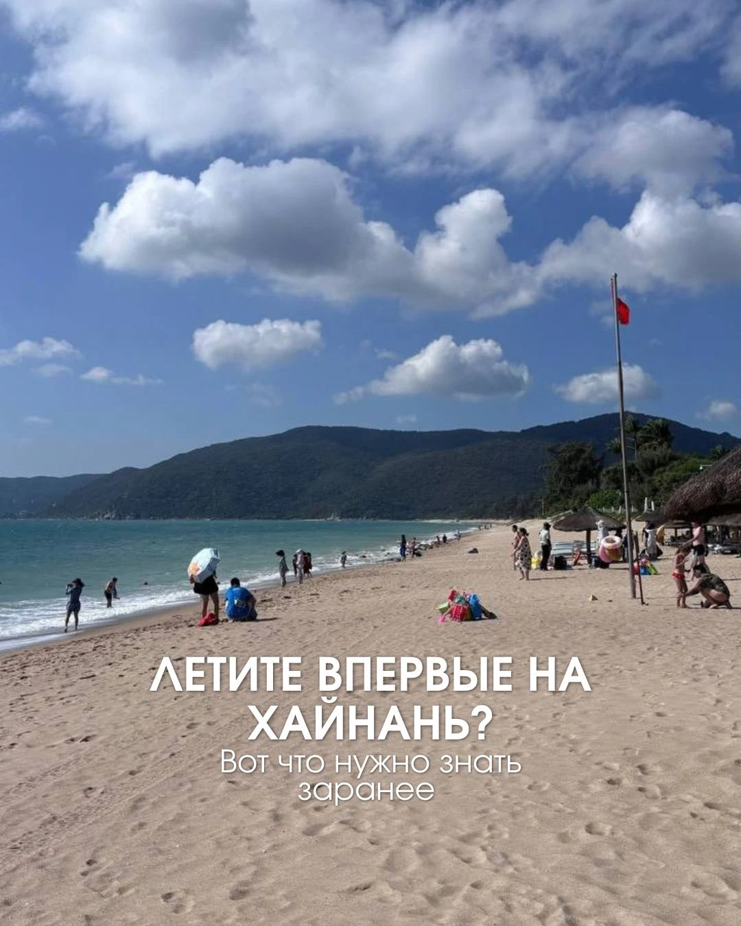 Если Хайнань у вас пока только в планах — сохраните этот пост 🌴🤩