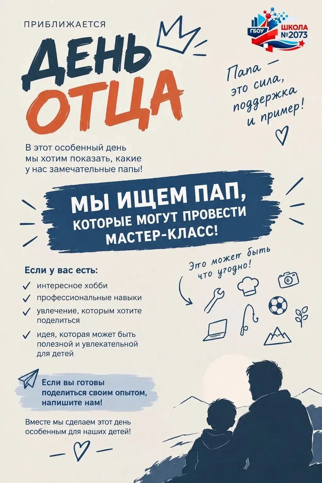 Приближается День отца!