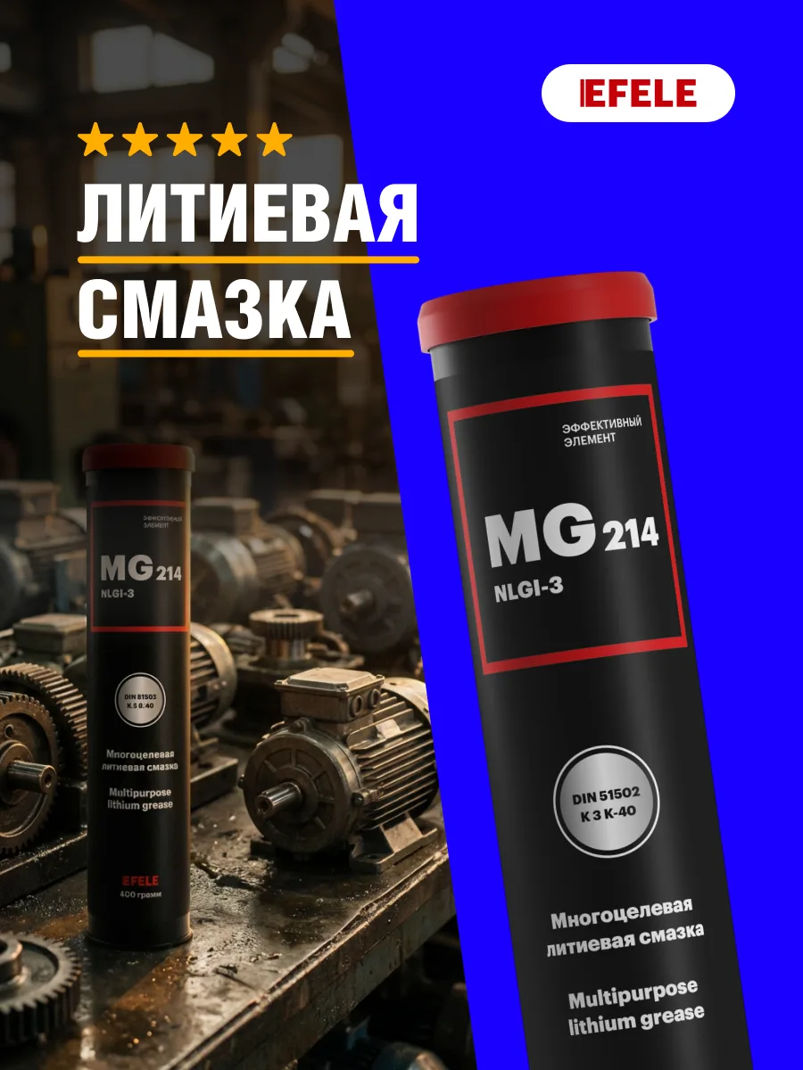 Пластичная смазка EFELE MG-214