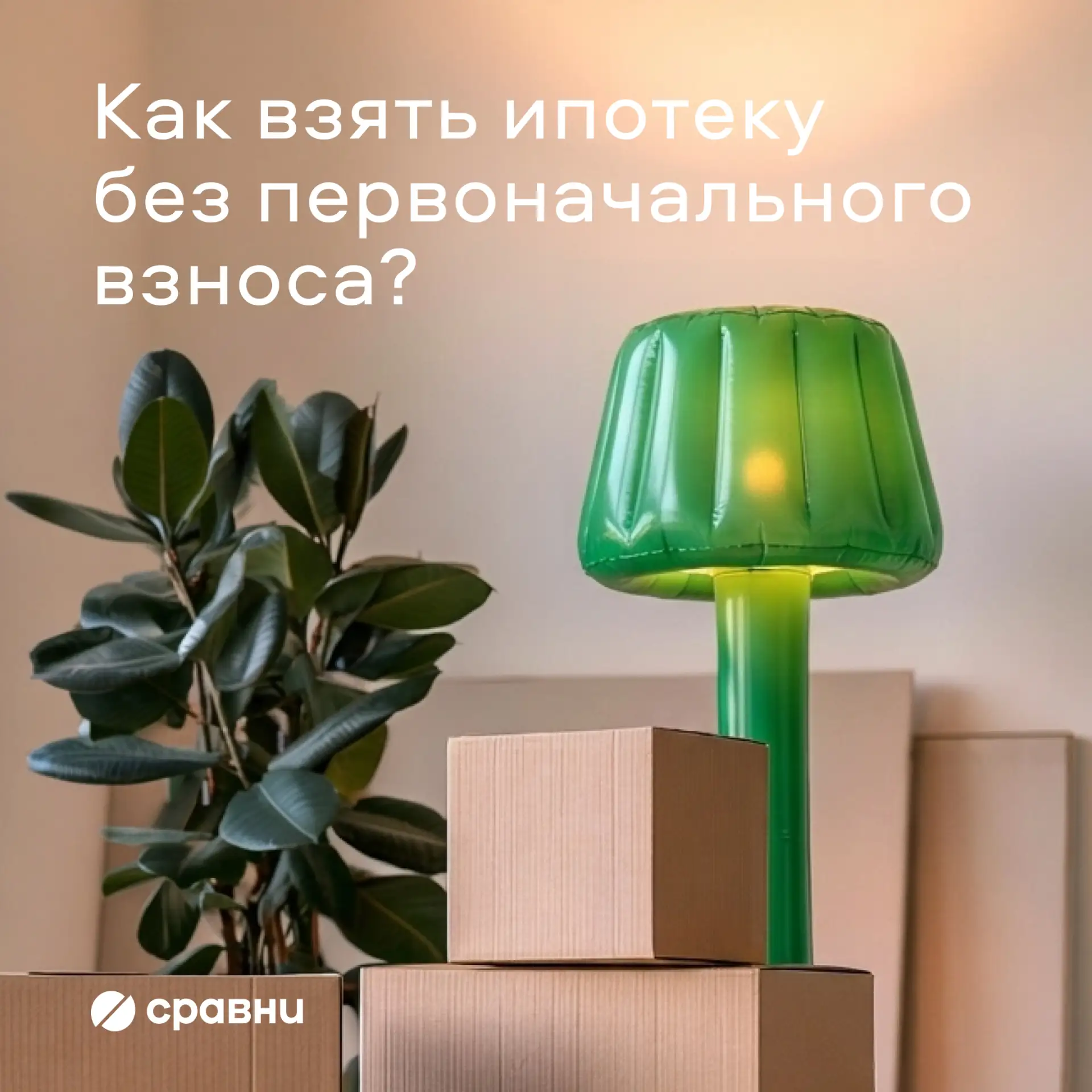 Нет накоплений на первый взнос по ипотеке: что делать?