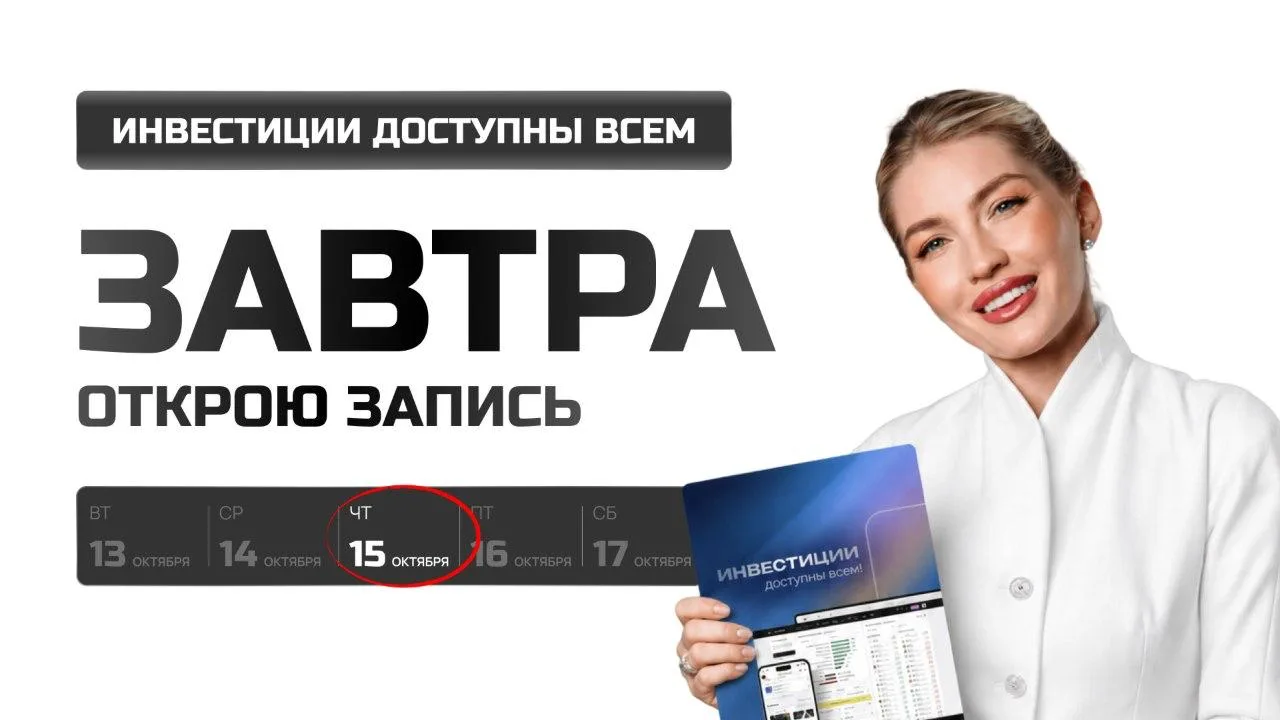 «Инвестиции доступны всем»: завтра откроется регистрация