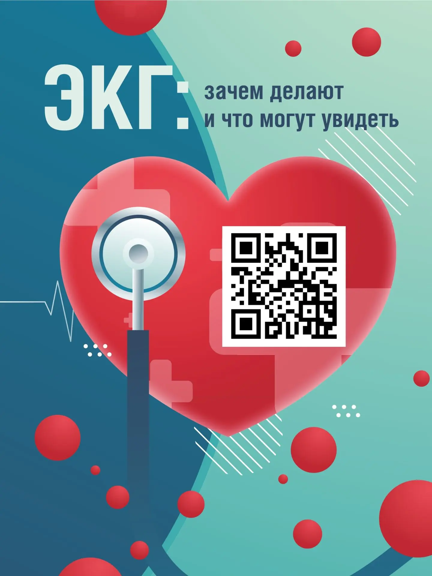 Для чего делают ЭКГ?