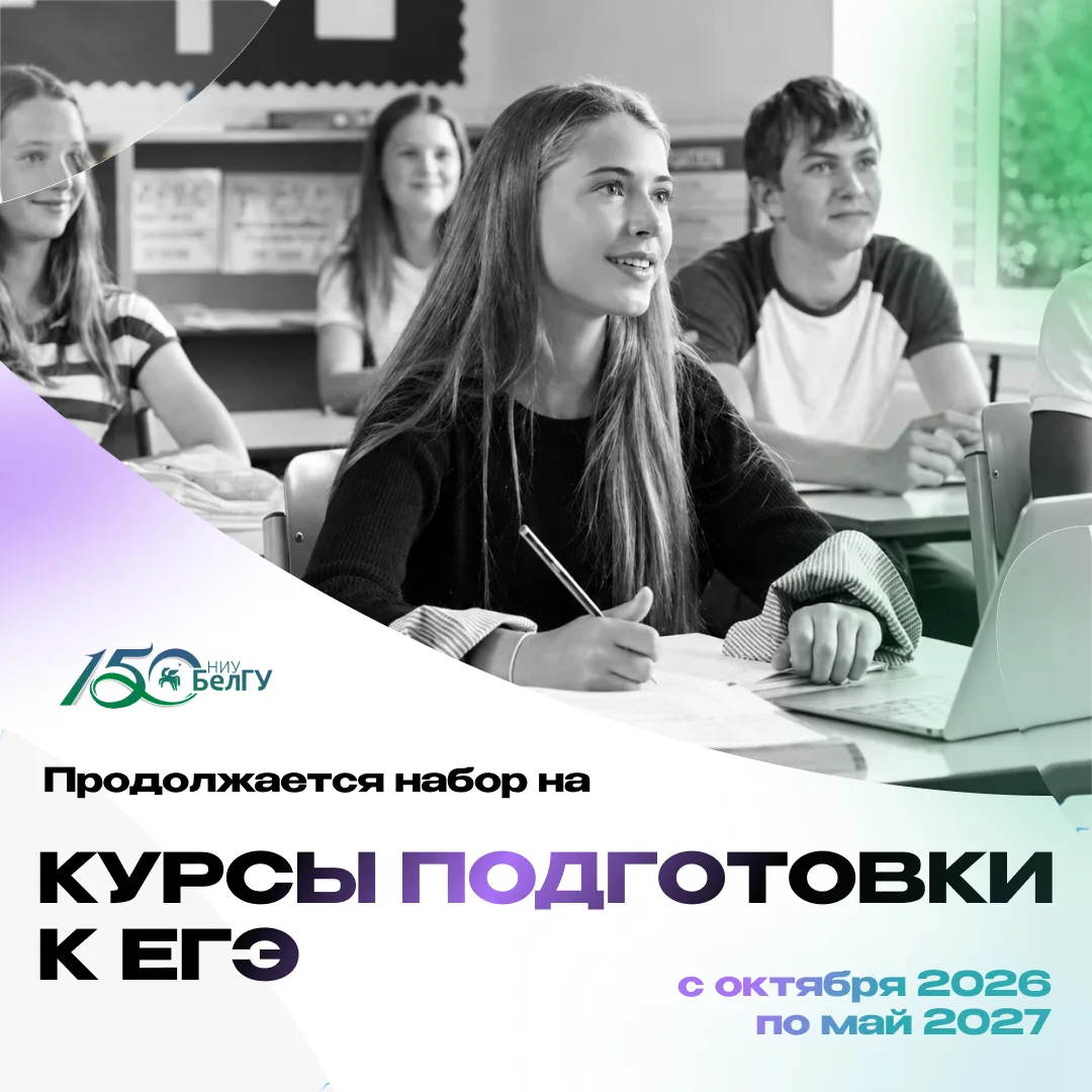 В НИУ «БелГУ» продолжается набор на курсы подготовки к ЕГЭ!