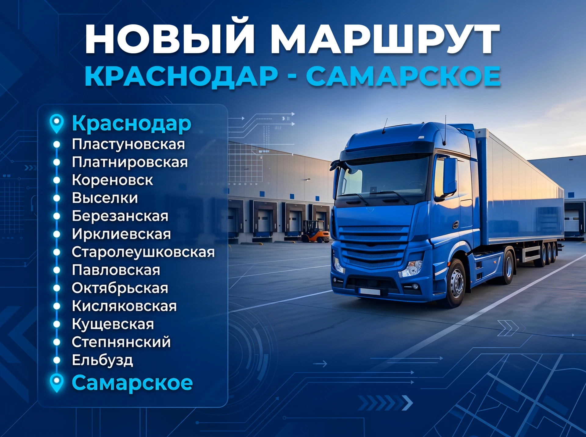 🌏Расширяем географию доставки и открываем новое направление от центрального склада в К...