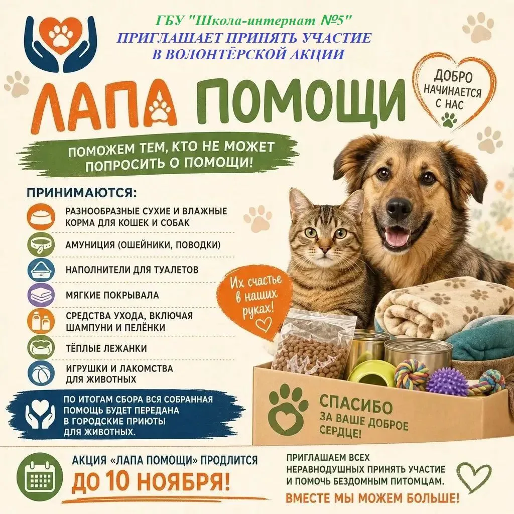 🐾 ВОЛОНТЁРСКАЯ АКЦИЯ «ЛАПА ПОМОЩИ»