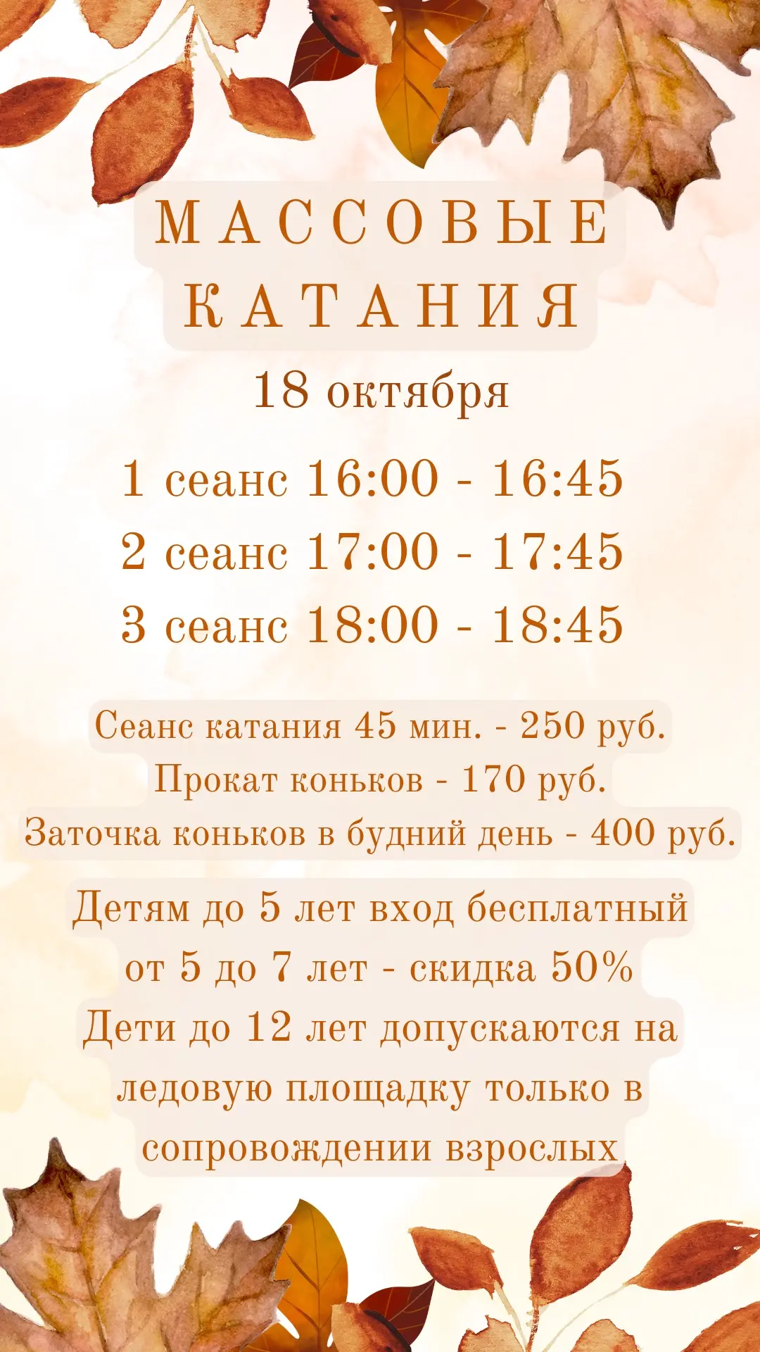 🍁🍂 Массовые катания 18 октября 🍂🍁