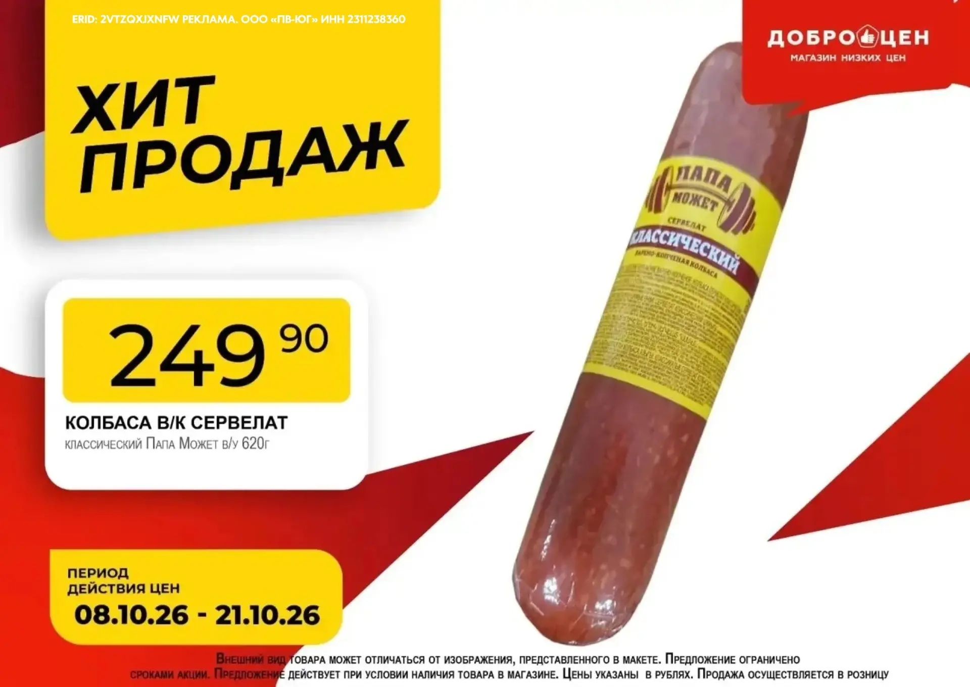 Хит продаж в «Доброцене»!