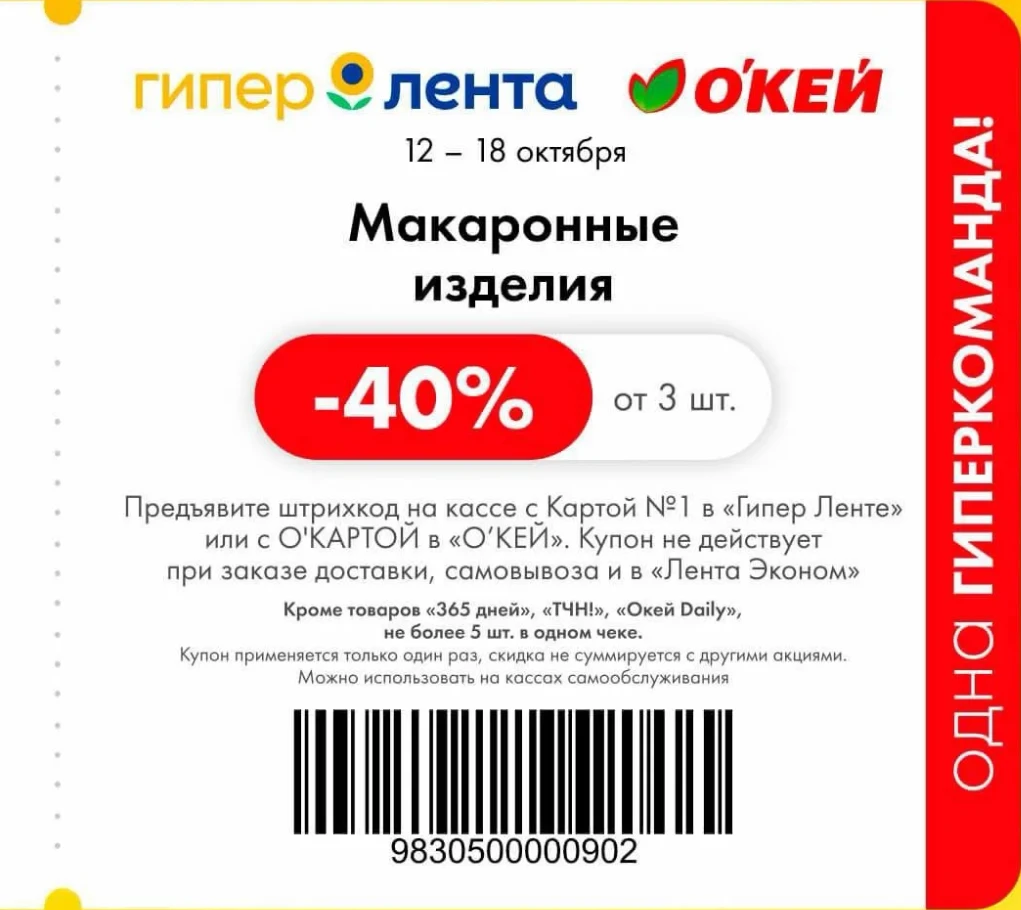 Купоны в Гипер Ленту и О’Кей