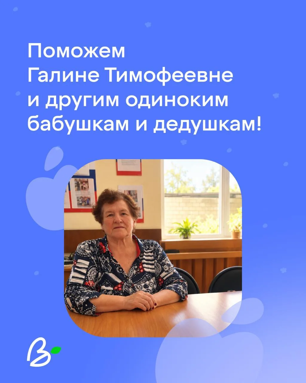 🙌 Подарите внимание и заботу тем, кому это очень нужно!