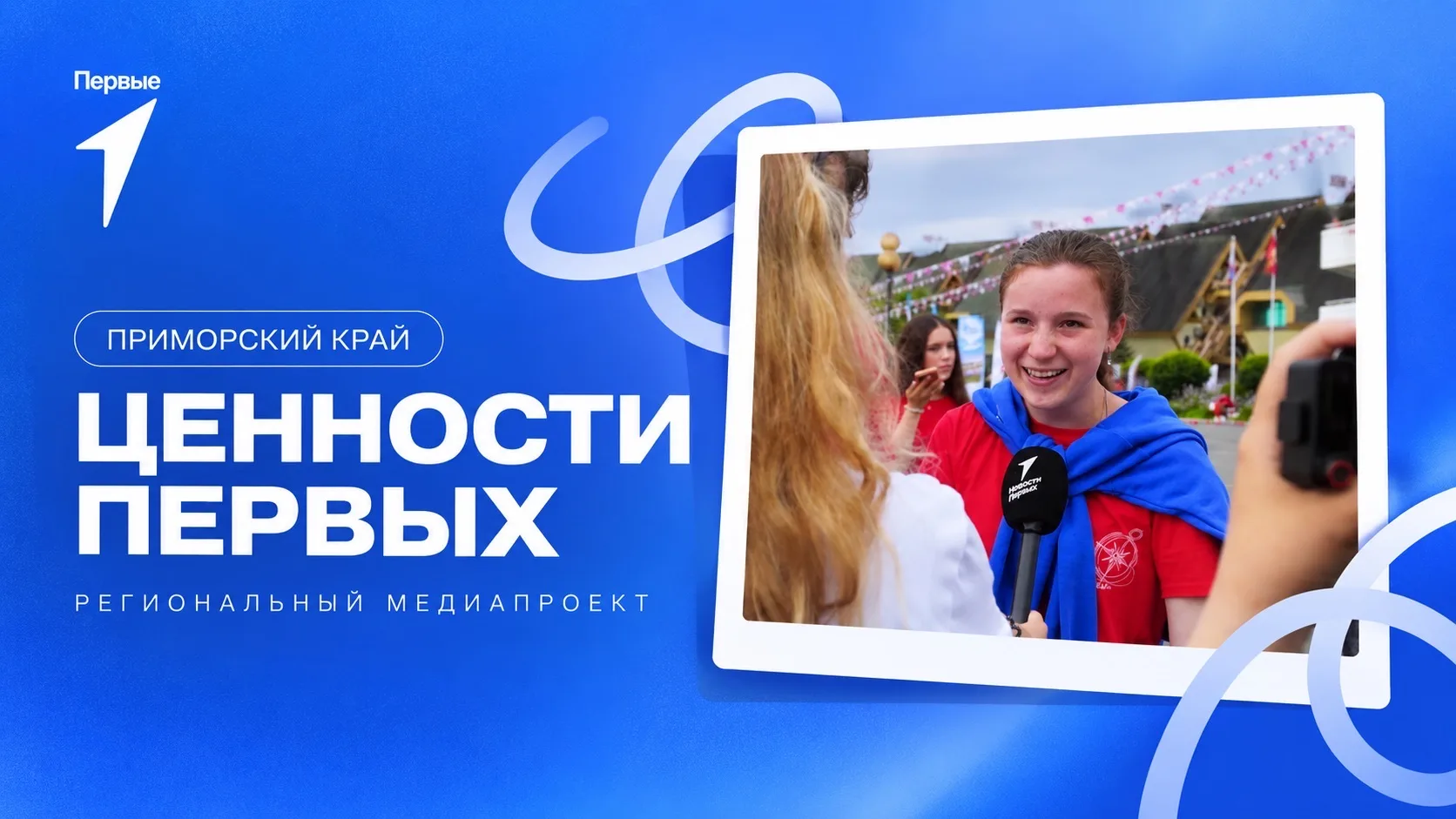 🎬 Покажите всему Приморью, что нас объединяет!