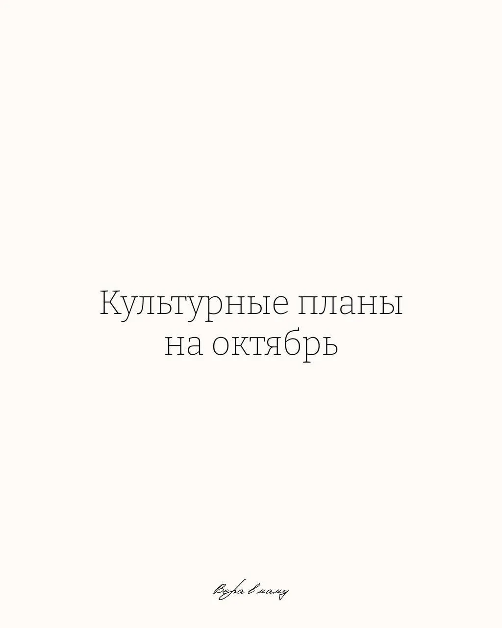 Возвращаю рубрику про культурные планы на месяц 🌿