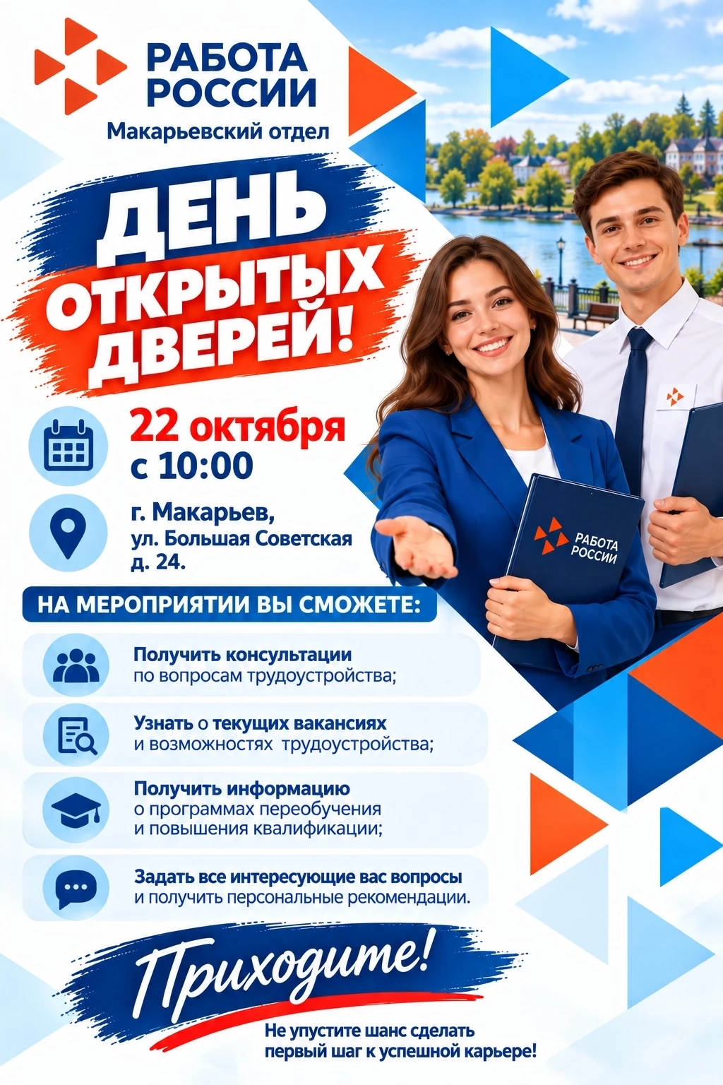 📢📢📢Макарьевский отдел Кадрового центра "Работа России" приглашает на День открытых д...
