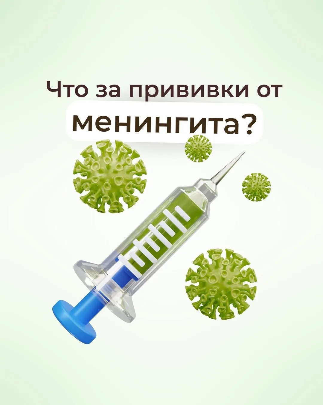 Прививка от менингита