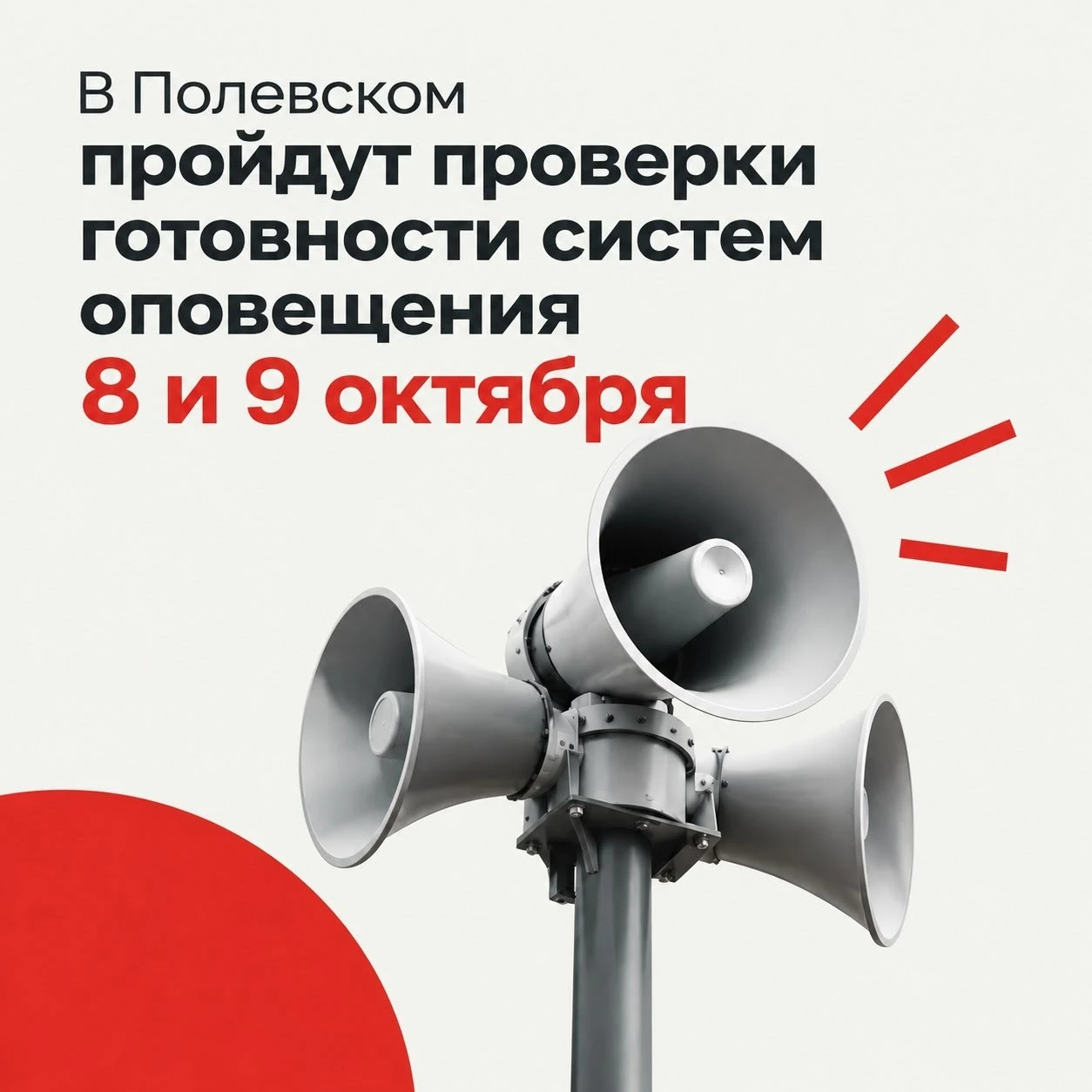 В Полевском пройдут проверки готовности систем оповещения