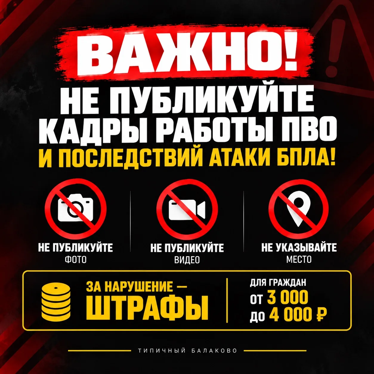 ‼️ВАЖНО! НЕ ПУБЛИКУЙТЕ КАДРЫ РАБОТЫ ПВО И ПОСЛЕДСТВИЙ АТАКИ БПЛА!