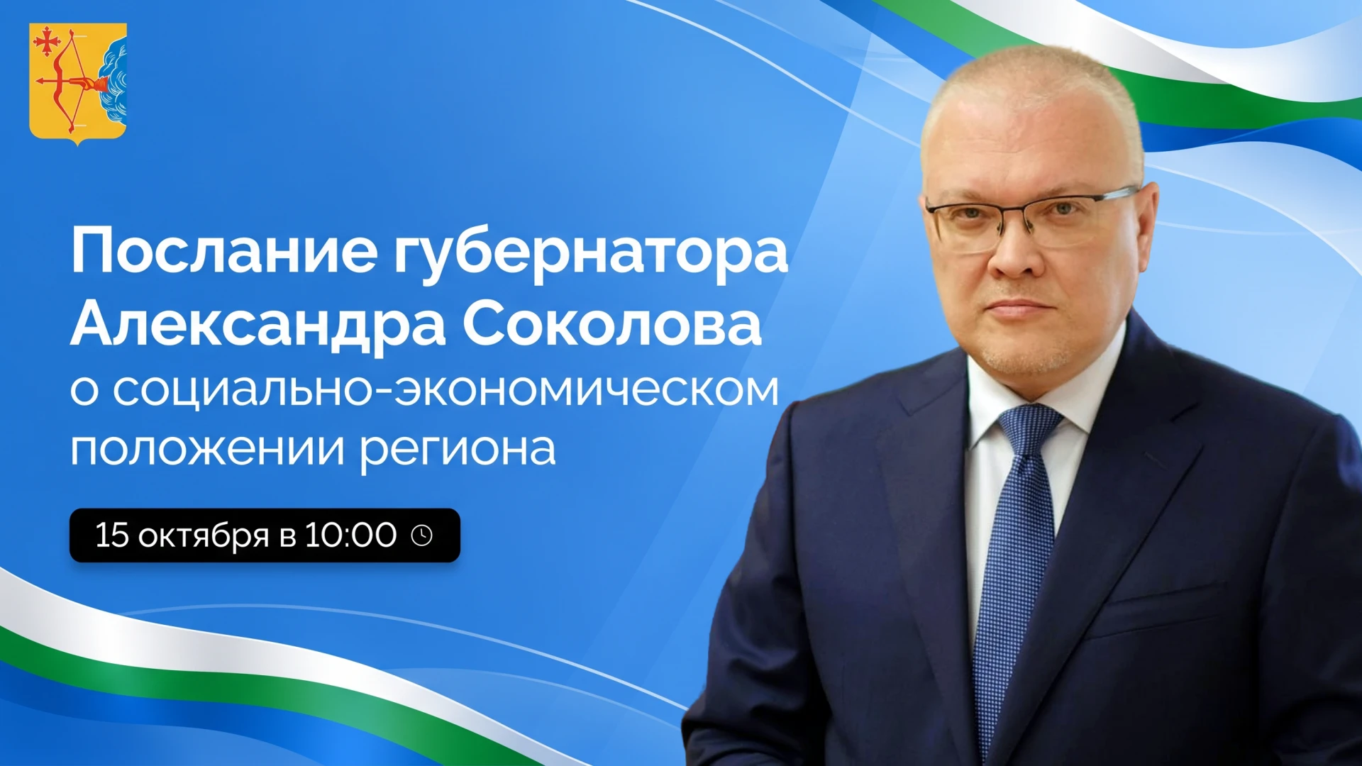 ⚡️В четверг, 15 октября, в 10:00 губернатор Кировской области Александр Соколов выступи...