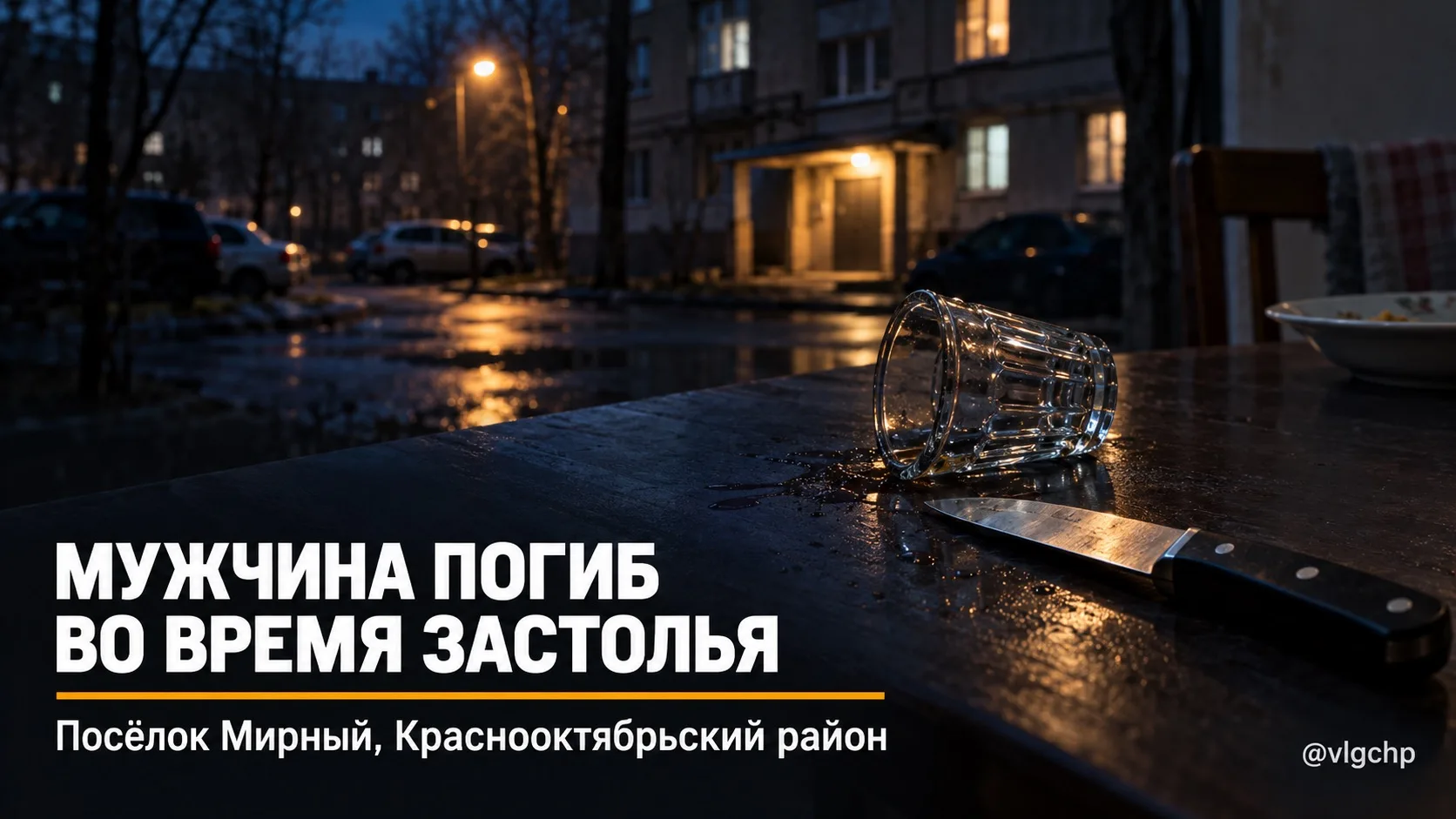 🔪 76-летний волгоградец задержан по подозрению в убийстве знакомого