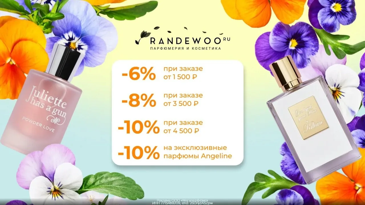 Промокод Randewoo — дополнитeльная скидка 8% при заказе от 3500₽!