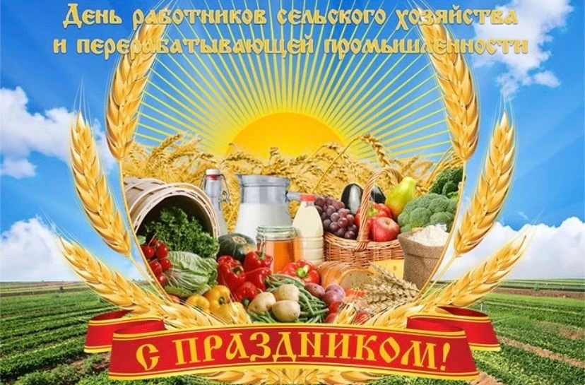 Уважаемые работники и ветераны сельского хозяйства и перерабатывающей промышленности!