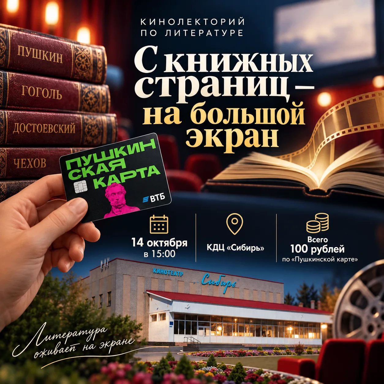 14 октября обладателей «Пушкинской карты» ждет незабываемое погружение в мир литературы...