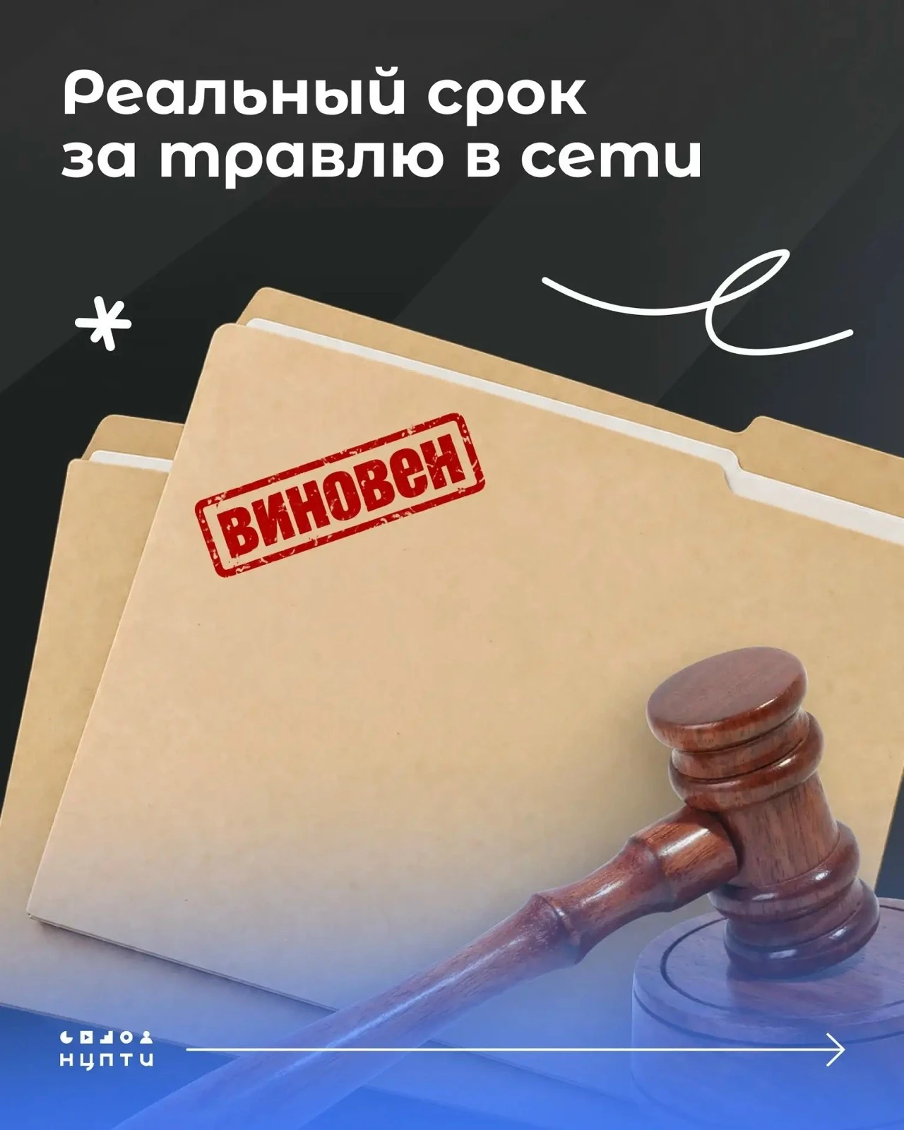 ⚠️ КИБЕРБУЛЛИНГ: травля в сети — это не шутка, это преступление