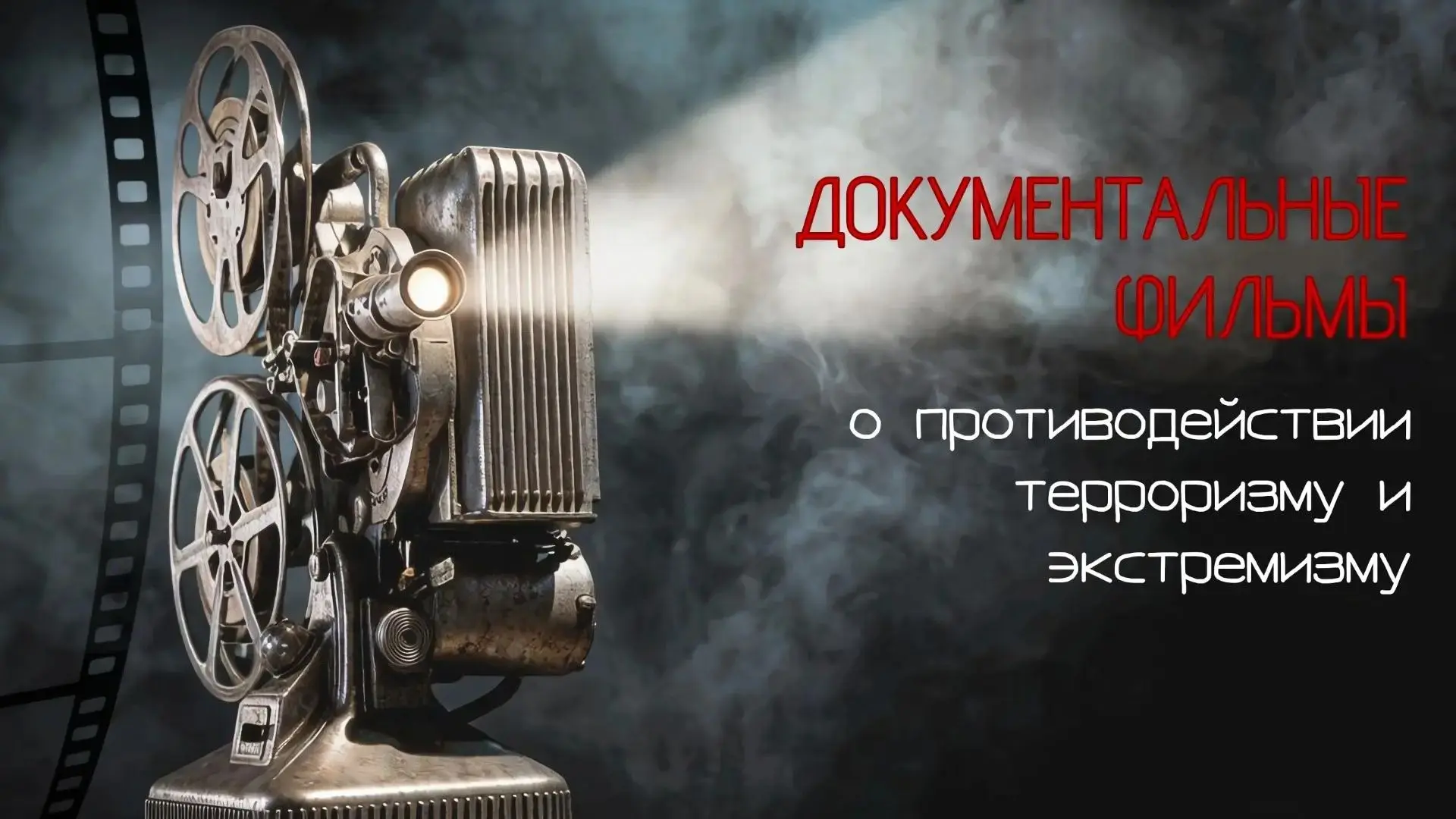 🎬 Профилактика терроризма и экстремизма: смотрим и разбираемся
