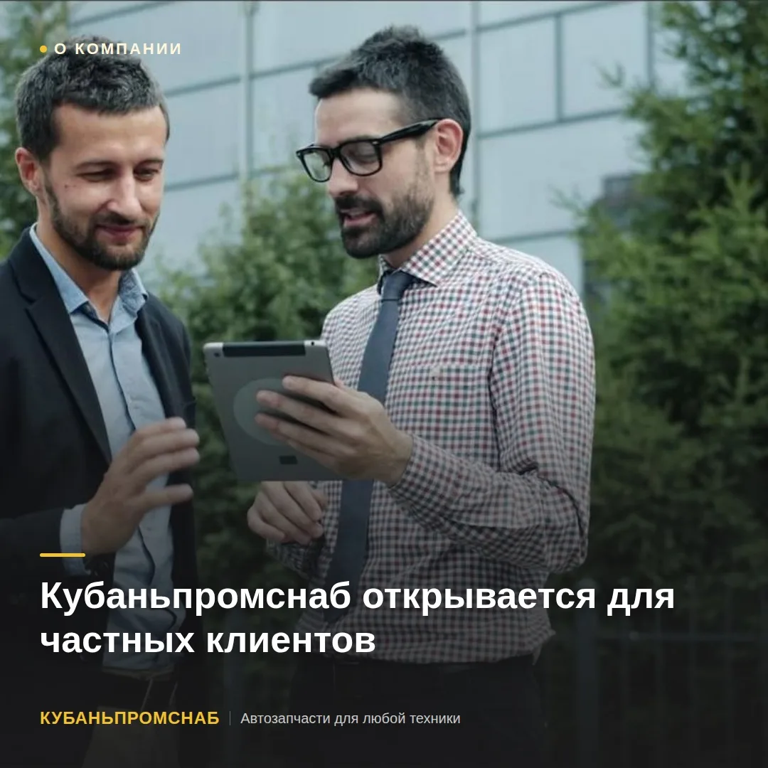 🔧 Кубаньпромснаб открывается для частных клиентов