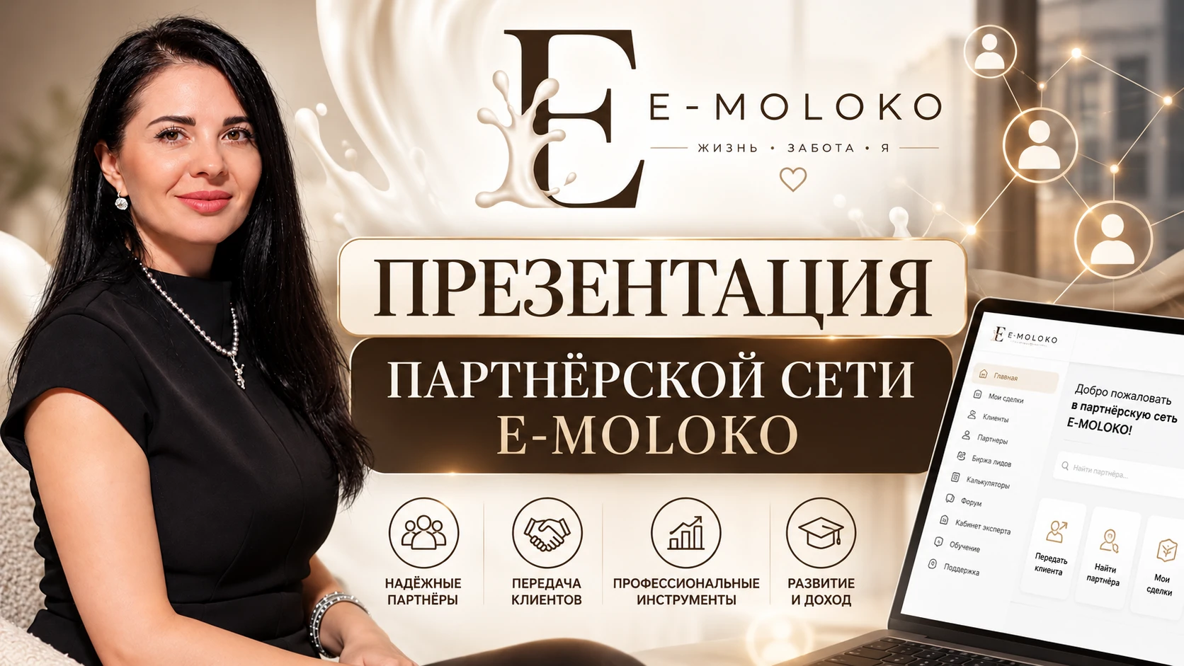Коллеги, запись эфира с презентацией партнерской сети E-Moloko выложила на сайте: https...