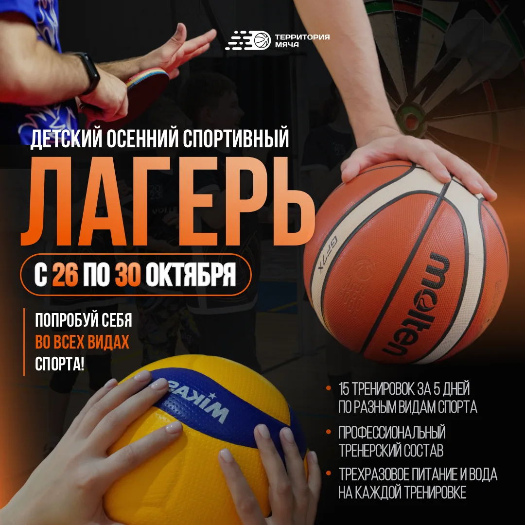 🏀 Зарядись спортом вместе с Территорией мяча