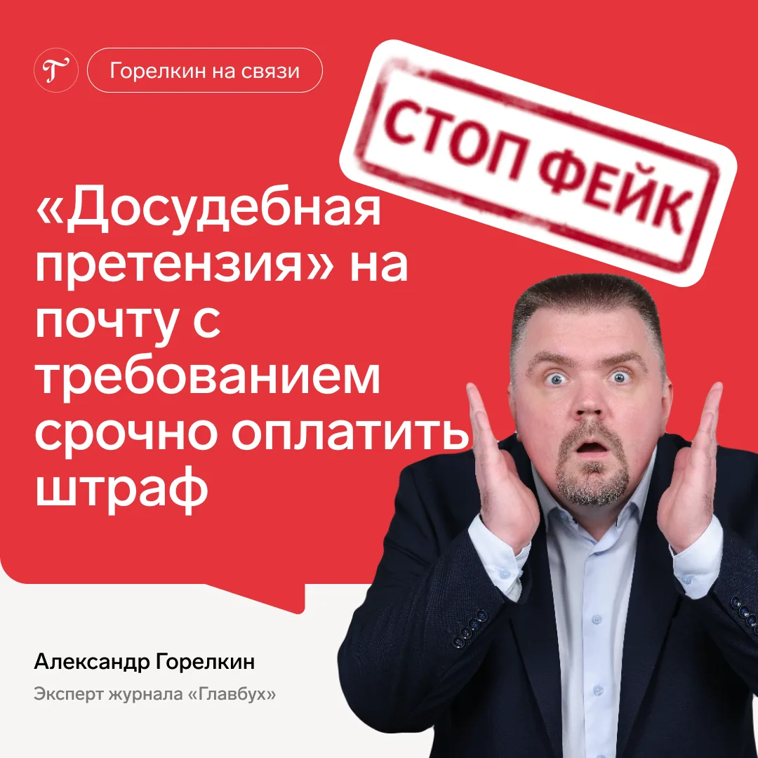 🚨  Фейк недели: «досудебная претензия» на почту с требованием срочно оплатить штраф