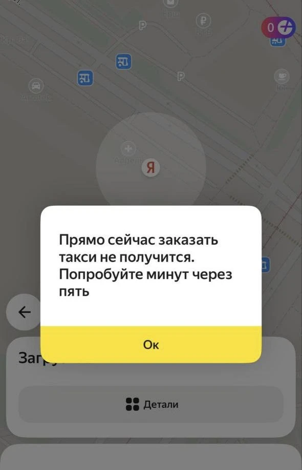 ❗ Вслед за Алисой сбоит и Яндекс Go: пользователи не могут заказать такси
