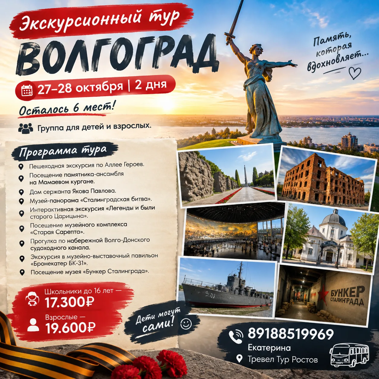 Экскурсионный тур в Волгоград на ОСЕННИХ КАНИКУЛАХ