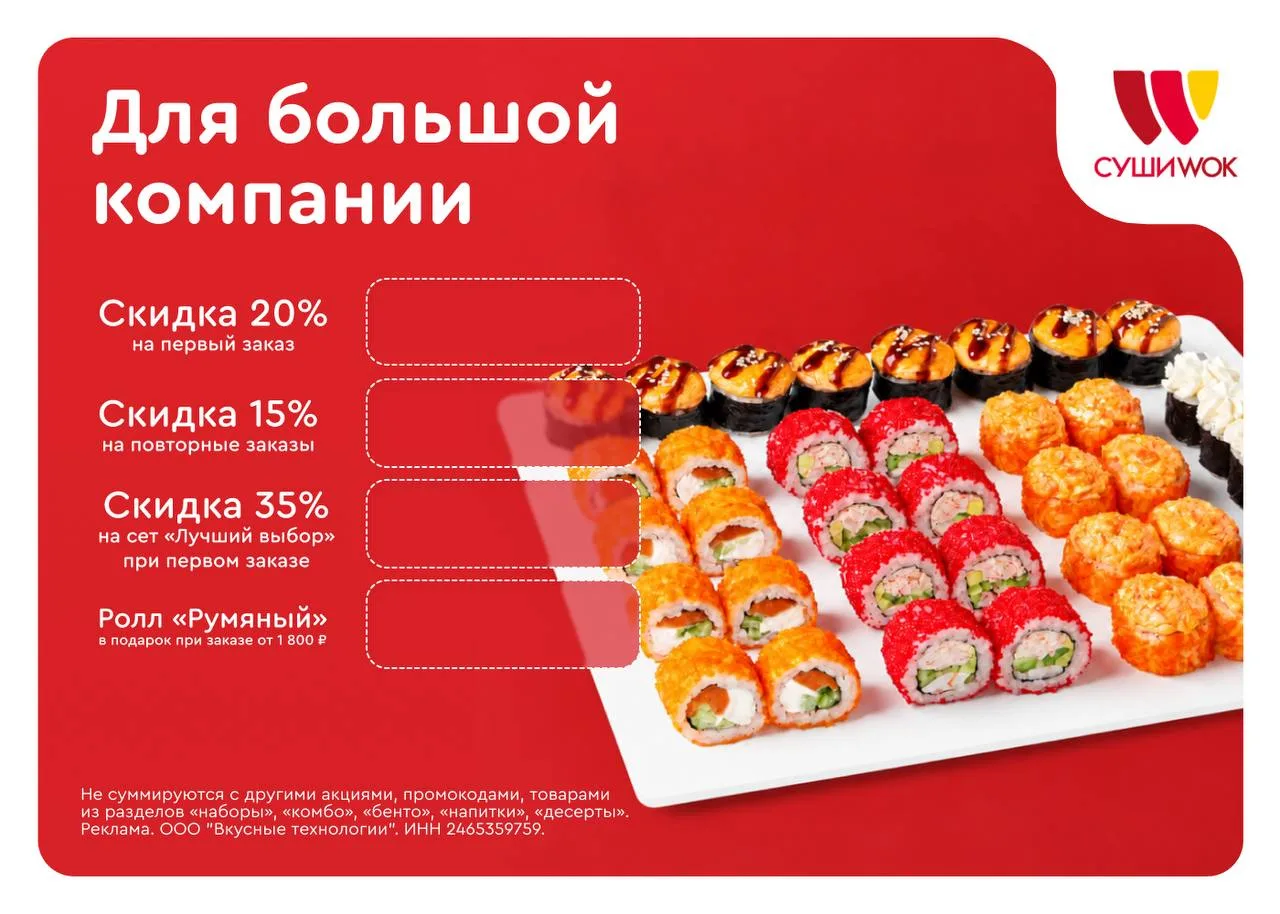 🔥Актуальные промокоды в Суши Wok