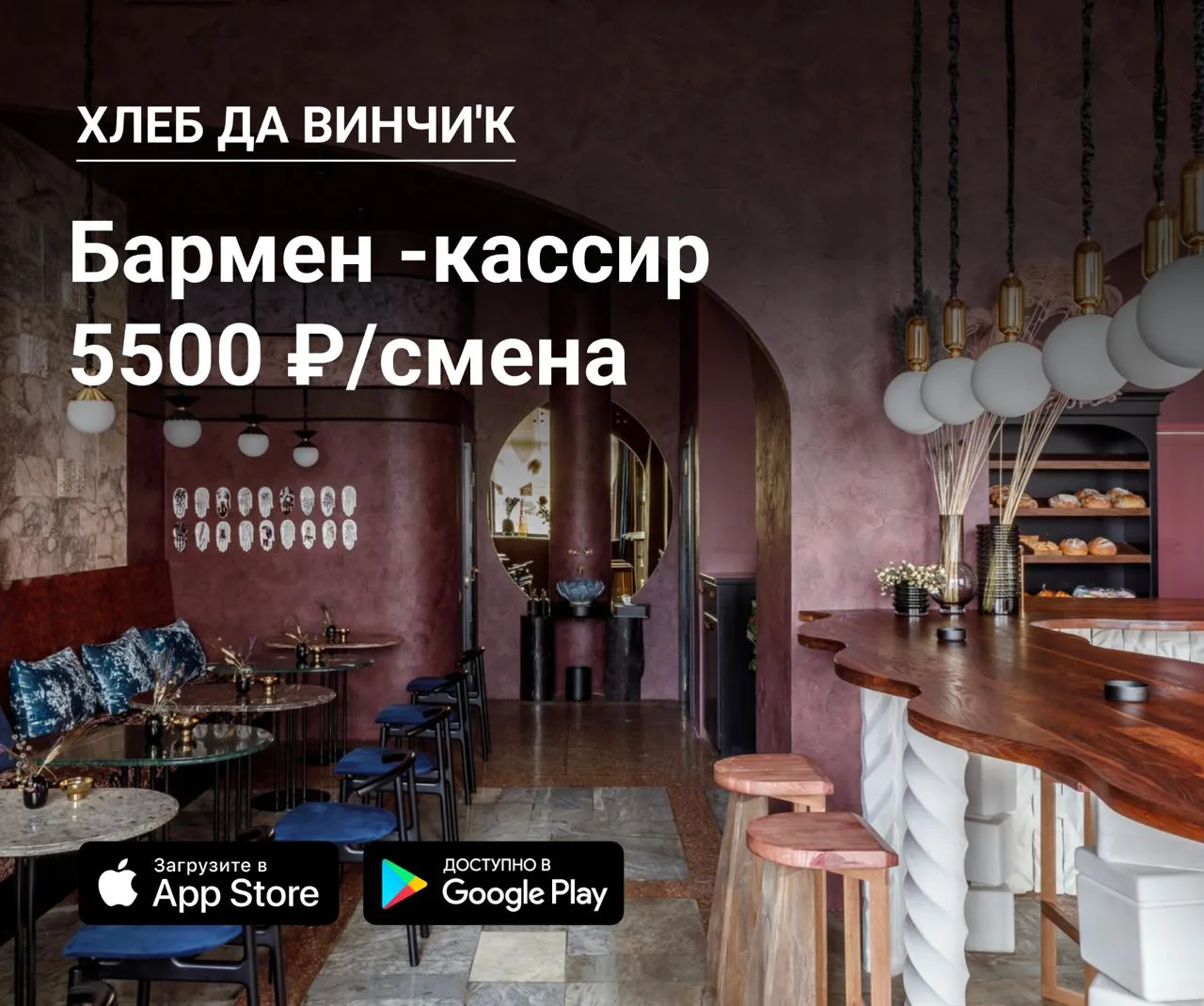 🥂 Бармен -кассир в Хлеб да Винчи'к