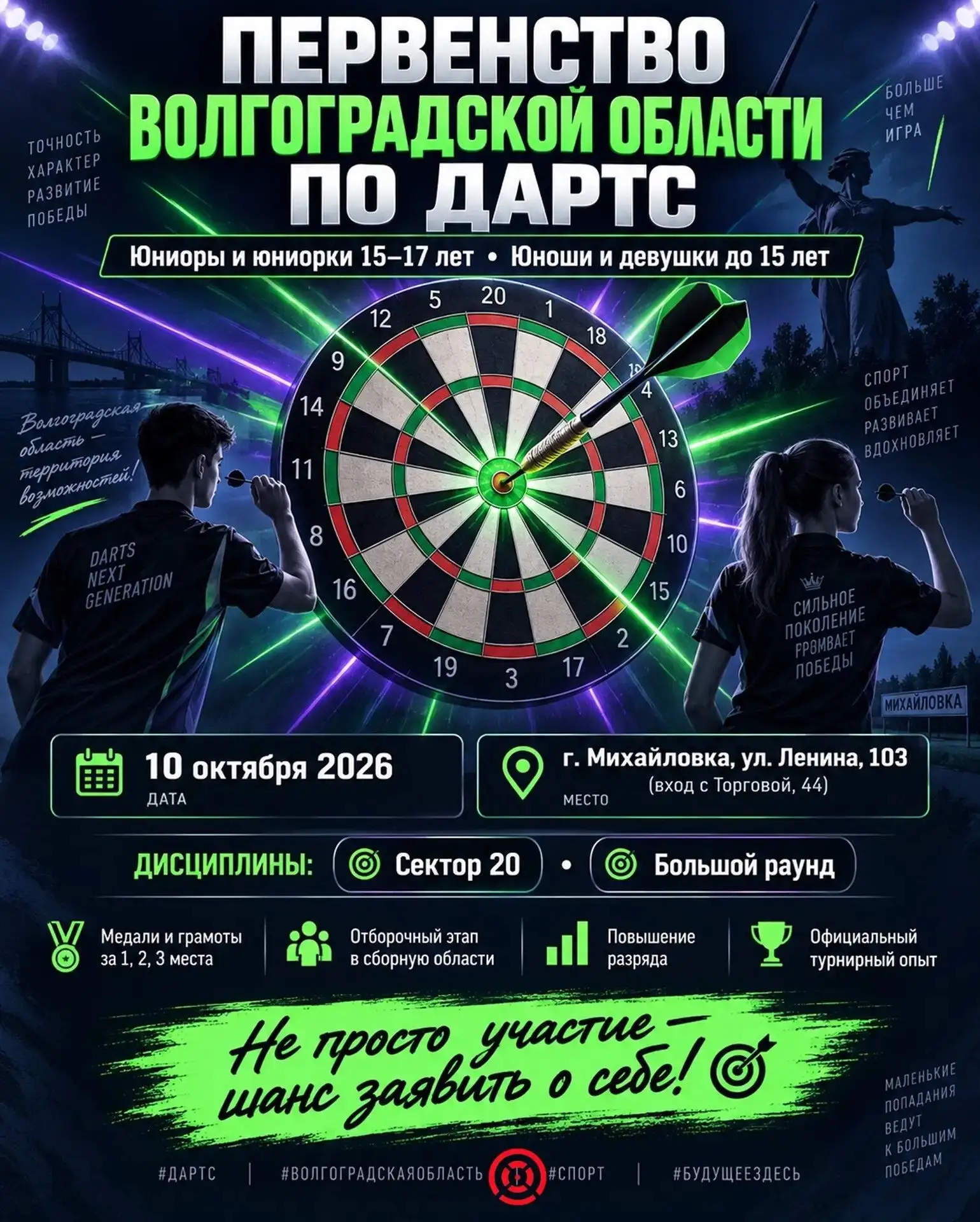 ⚡Первенство Волгоградской области по дартс