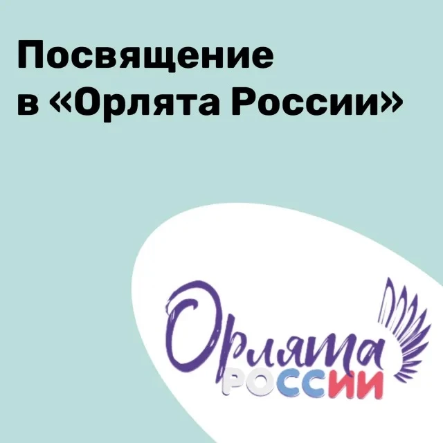 🦅 Посвящение в «Орлята»: важное событие для первоклассников🦅