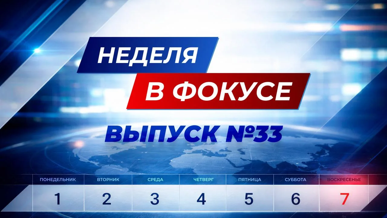 ❗️❗️ Ключевые события в стране и мире — в новом выпуске программы "Неделя в фокусе"