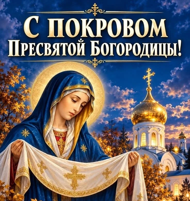Сердечно поздравляю с светлым праздником — Покровом Пресвятой Богородицы!