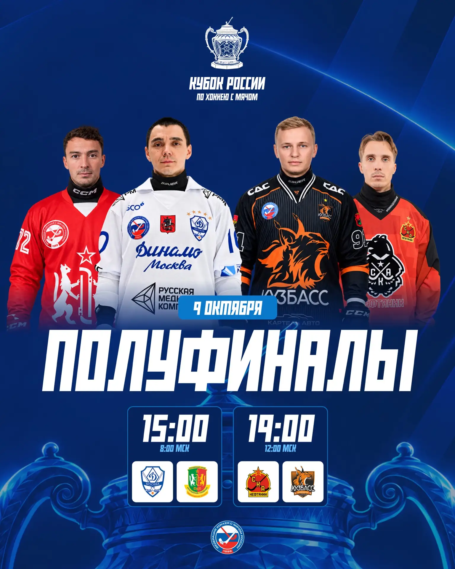 🏆Полуфиналы Кубка России 2026 в Хабаровске