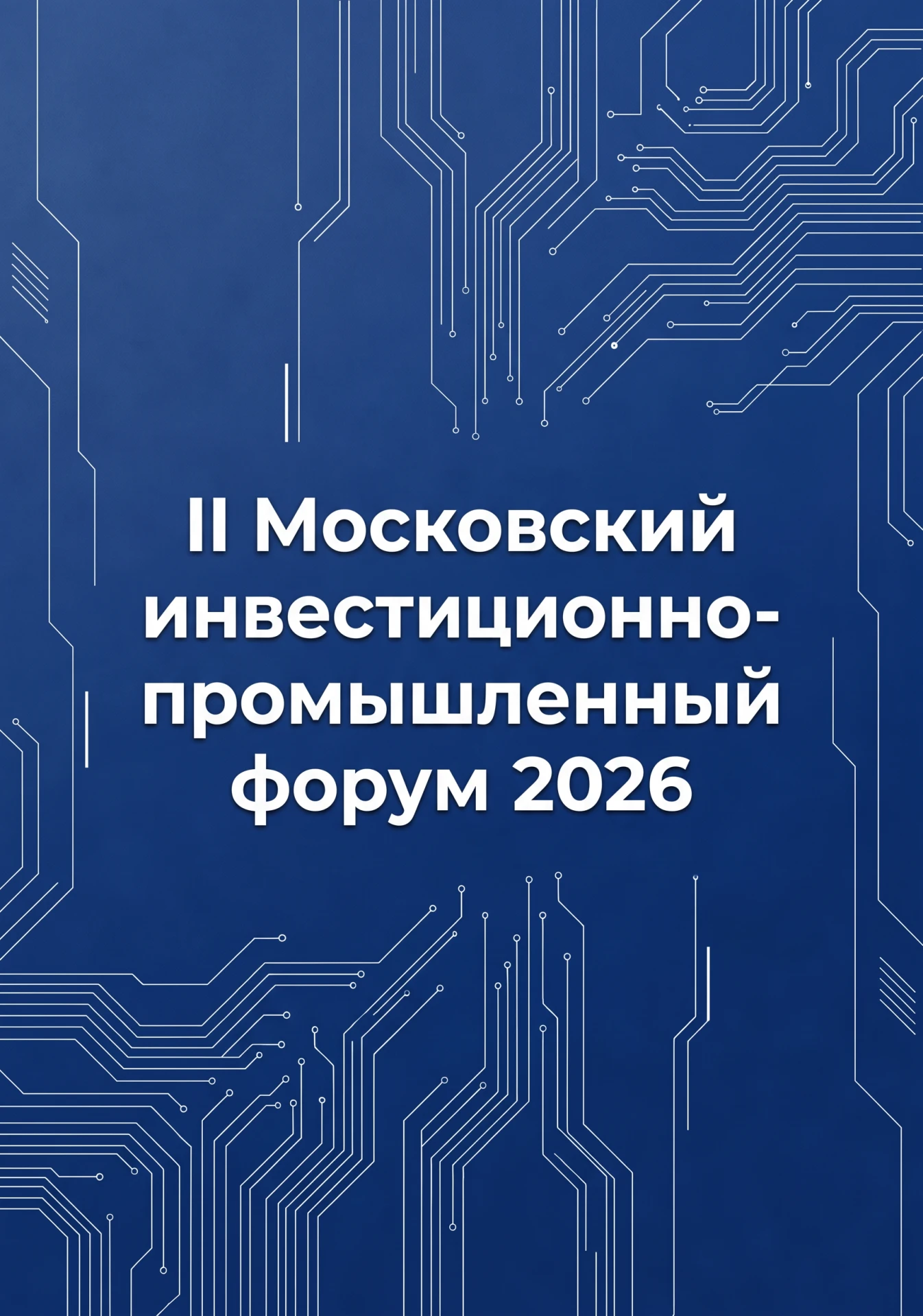 Правительство Москвы приглашает принять участие в работе II Московского инвестиционно-п...