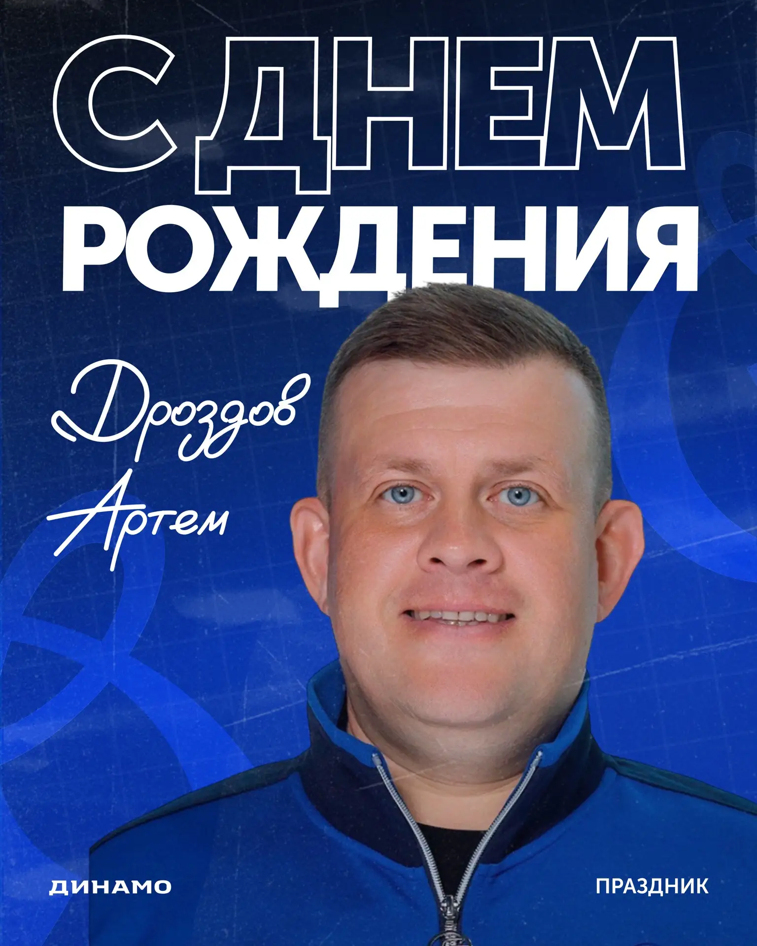С днем рождения, Артем  Владимирович 🎉