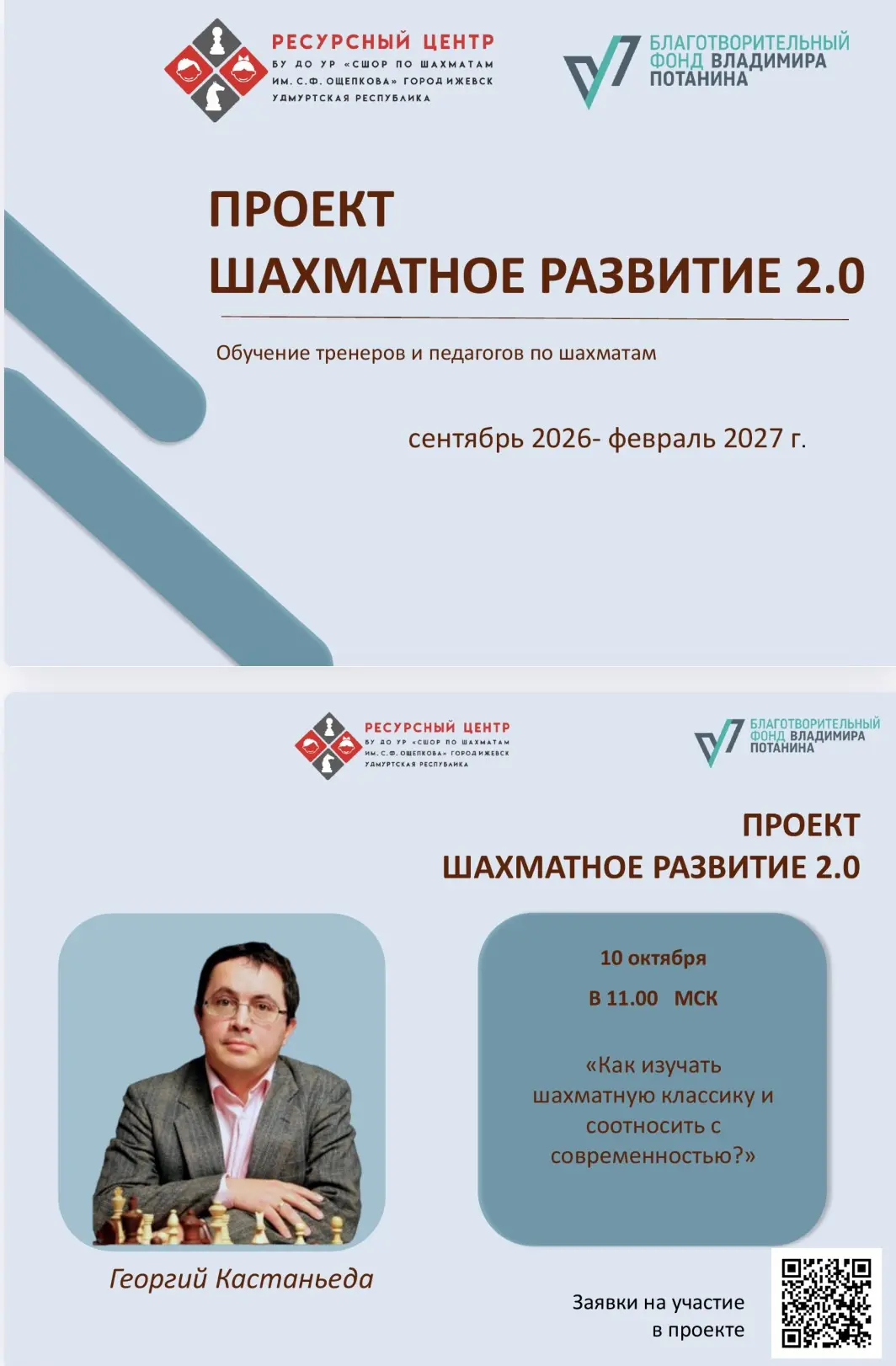 10 октября стартует проект "Шахматное развитие 2.0. ресурсного центра г. Ижевска Удмурт...