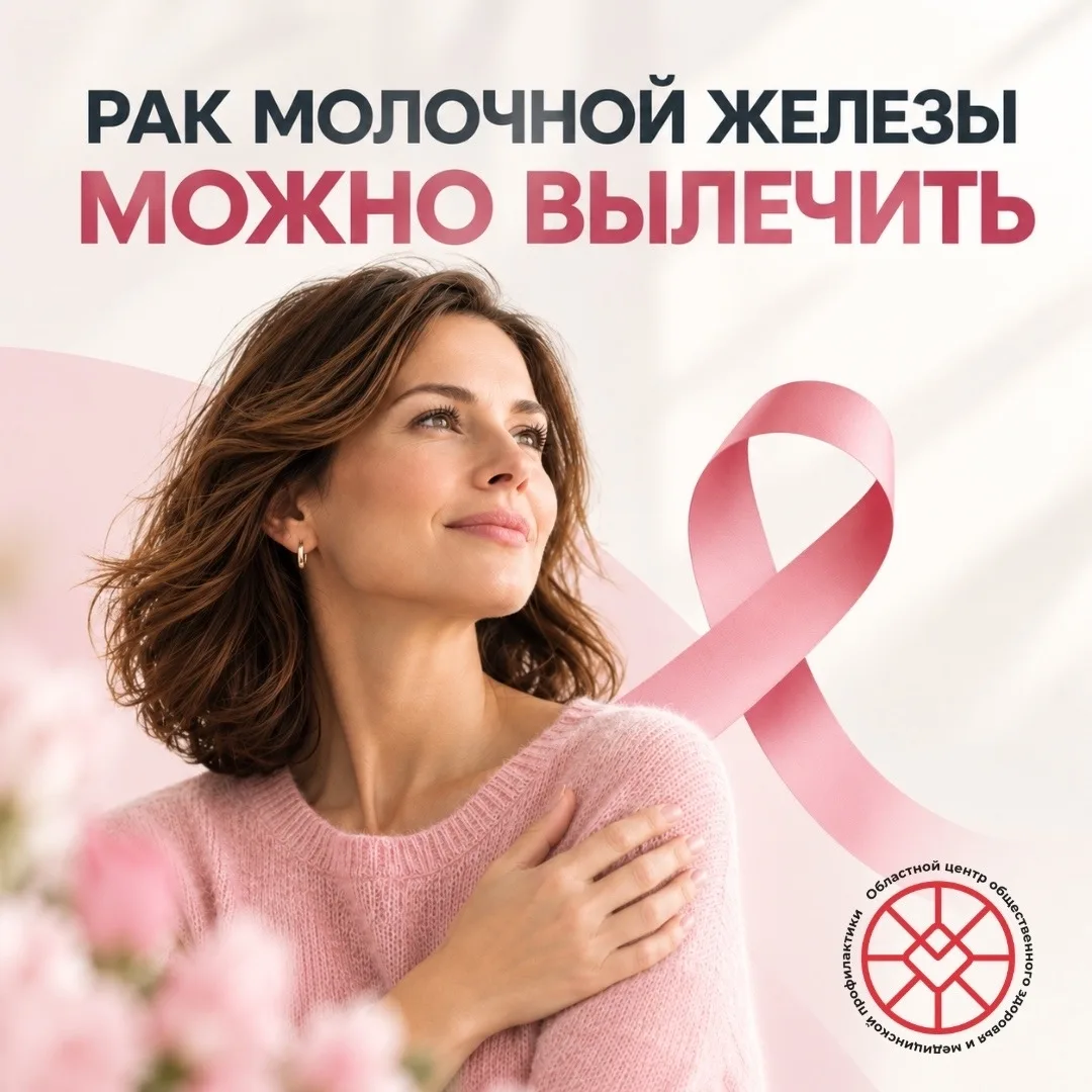 Рак молочной железы можно вылечить