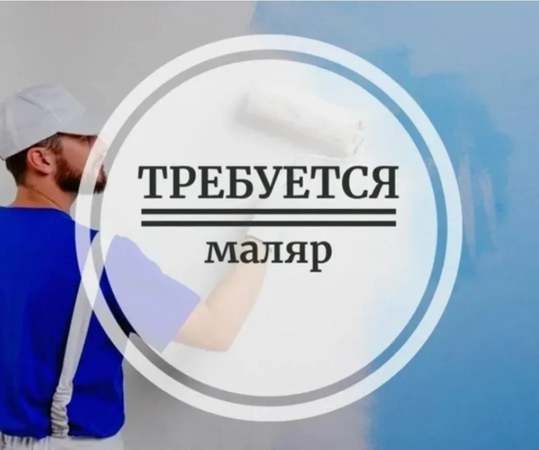 Маляр.