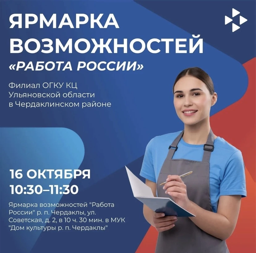💼 Ярмарка возможностей «Работа России»